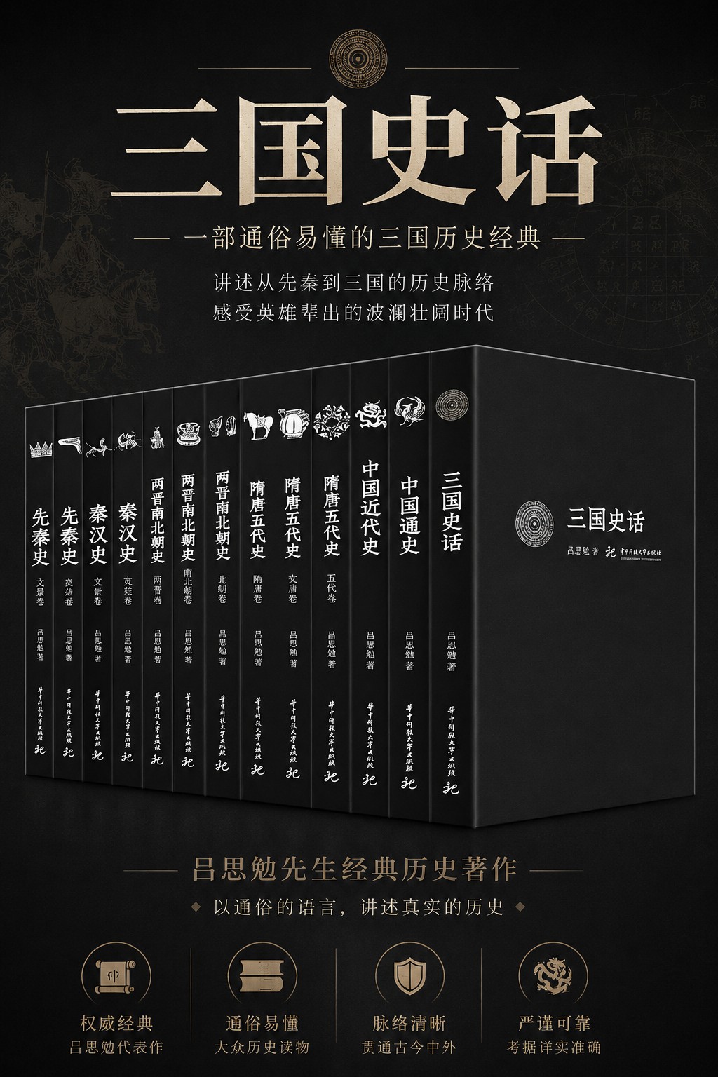先秦史+秦汉史+两晋南北朝史等(套装共13册) (吕思勉文丛(精校版))