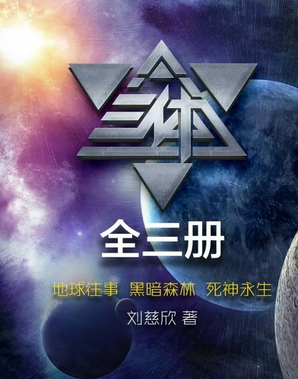 三体全集