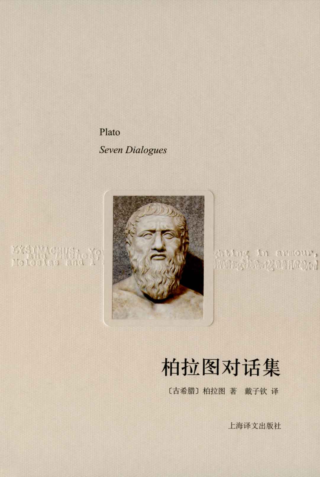 柏拉图对话集
