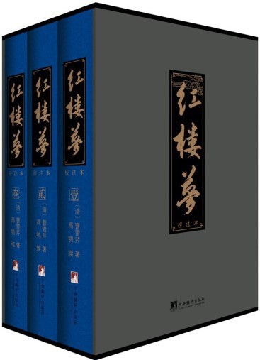红楼梦（校注本）