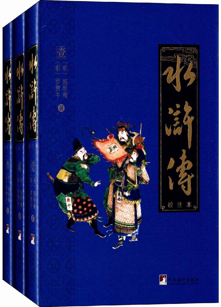 水浒传（校注本）
