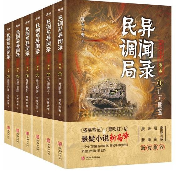 民调局异闻录最终篇章·第一卷（共六册）