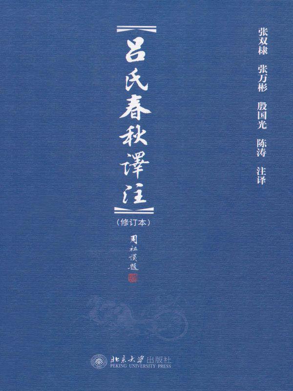 吕氏春秋译注