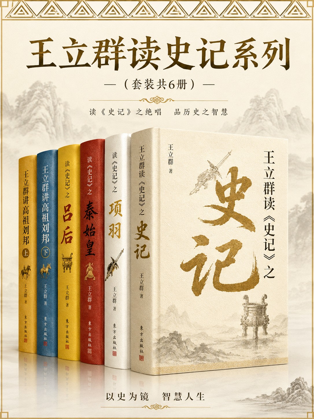 王立群读史记系列（套装共6册）