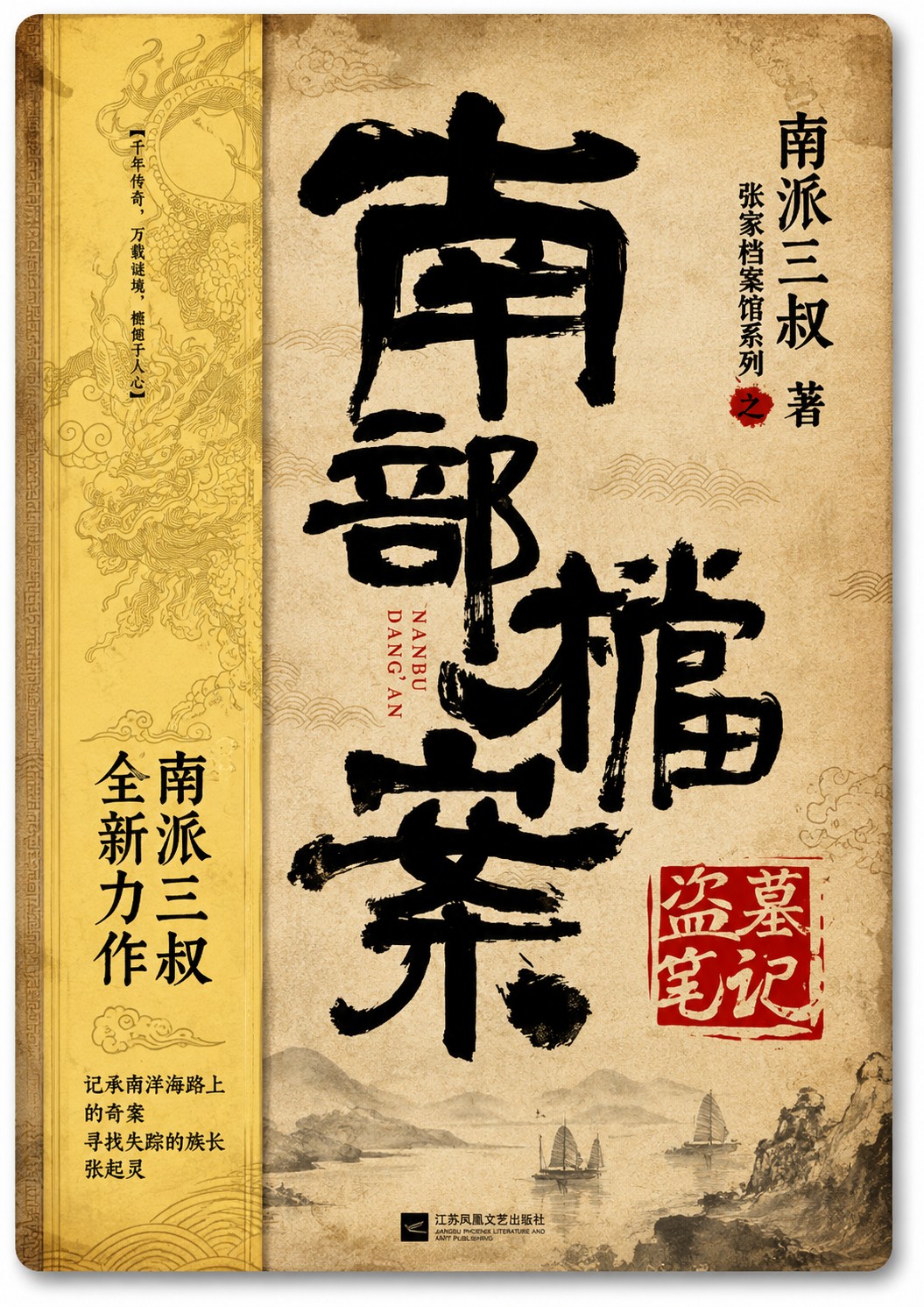 南部档案