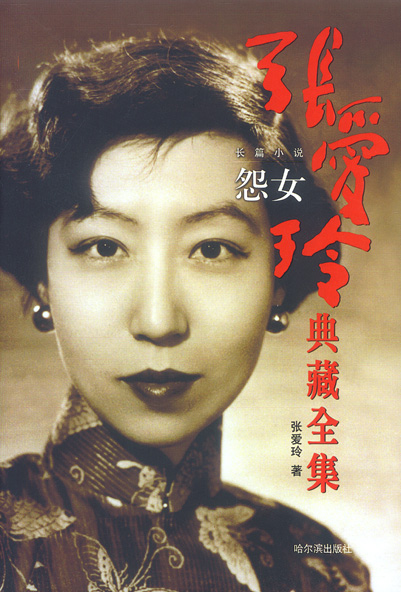 张爱玲全集