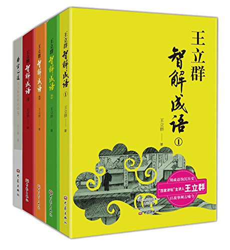 王立群智解成语系列丛书