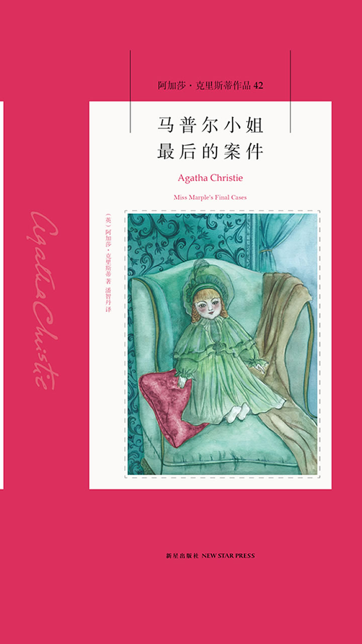 马普尔小姐最后的案件