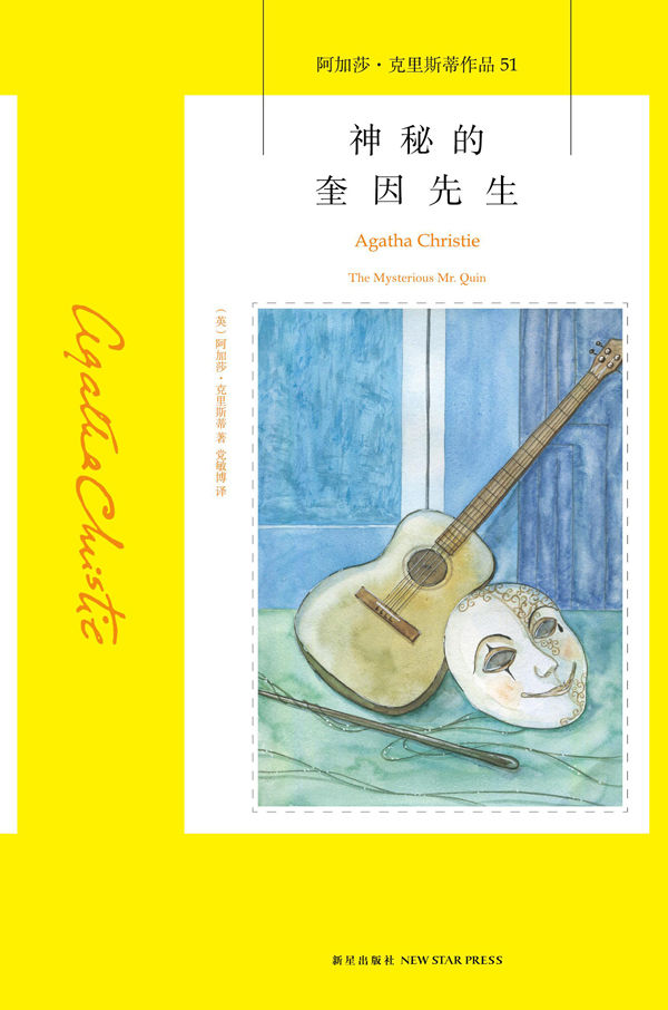神秘的奎因先生