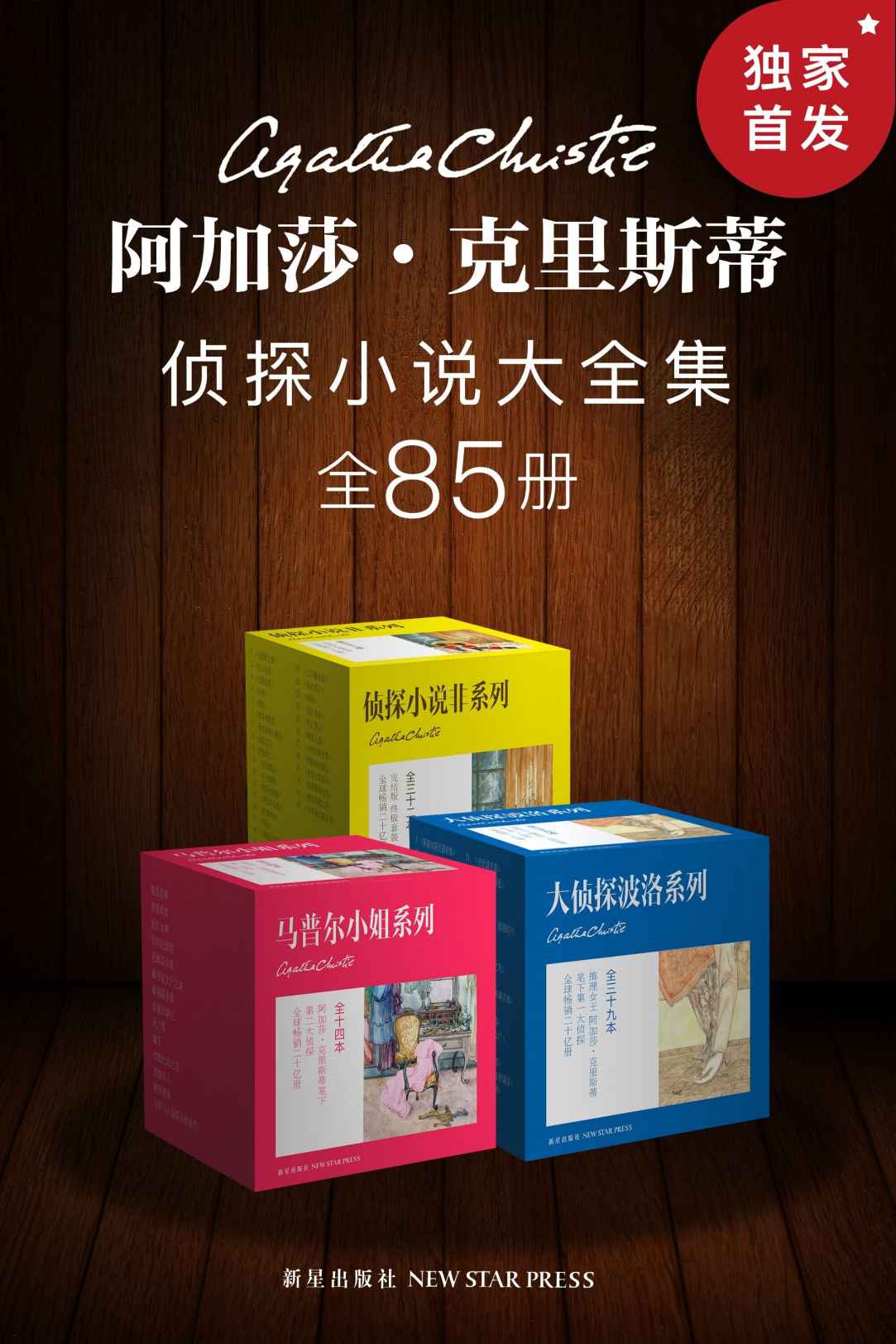 阿加莎·克里斯蒂侦探小说全集：精装典藏版