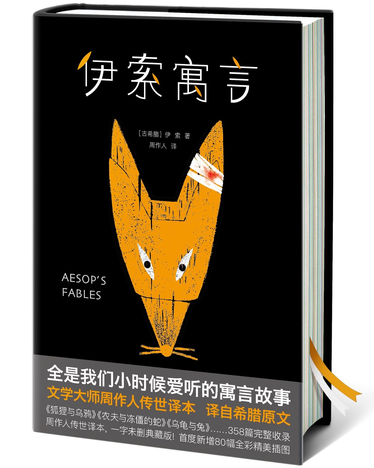 伊索寓言