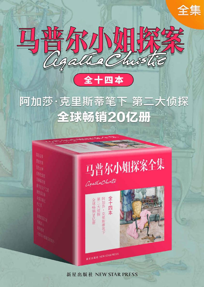 马普尔小姐精选集