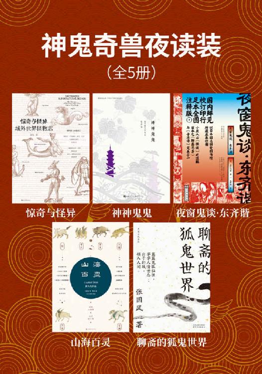 神鬼奇兽夜读装（全5册）