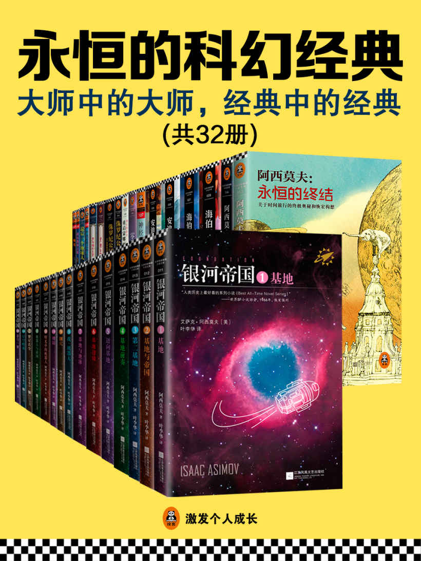 永恒的科幻经典（共32册）